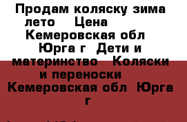 Продам коляску зима-лето  › Цена ­ 3 500 - Кемеровская обл., Юрга г. Дети и материнство » Коляски и переноски   . Кемеровская обл.,Юрга г.